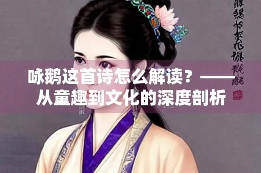 《咏鹅》：从童趣到文化的深度剖析
