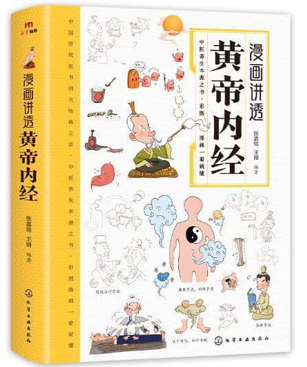 《漫画讲透 黄帝内经》：让复杂的中医知识变得易于理解和实践