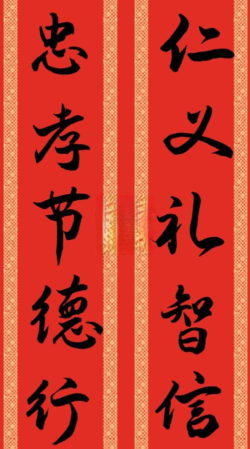 仁义礼智信 忠孝节德行：传统对联的文化内涵与应用