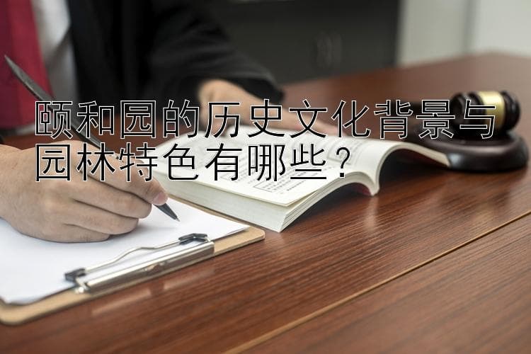 颐和园的历史文化背景与园林特色