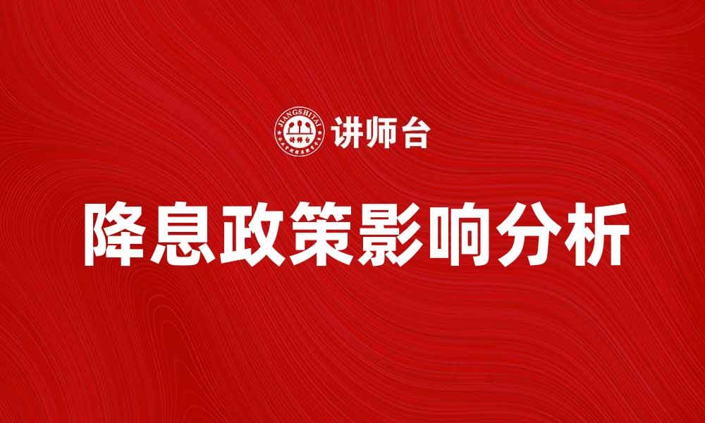 降息对经济发展的影响及其未来趋势分析