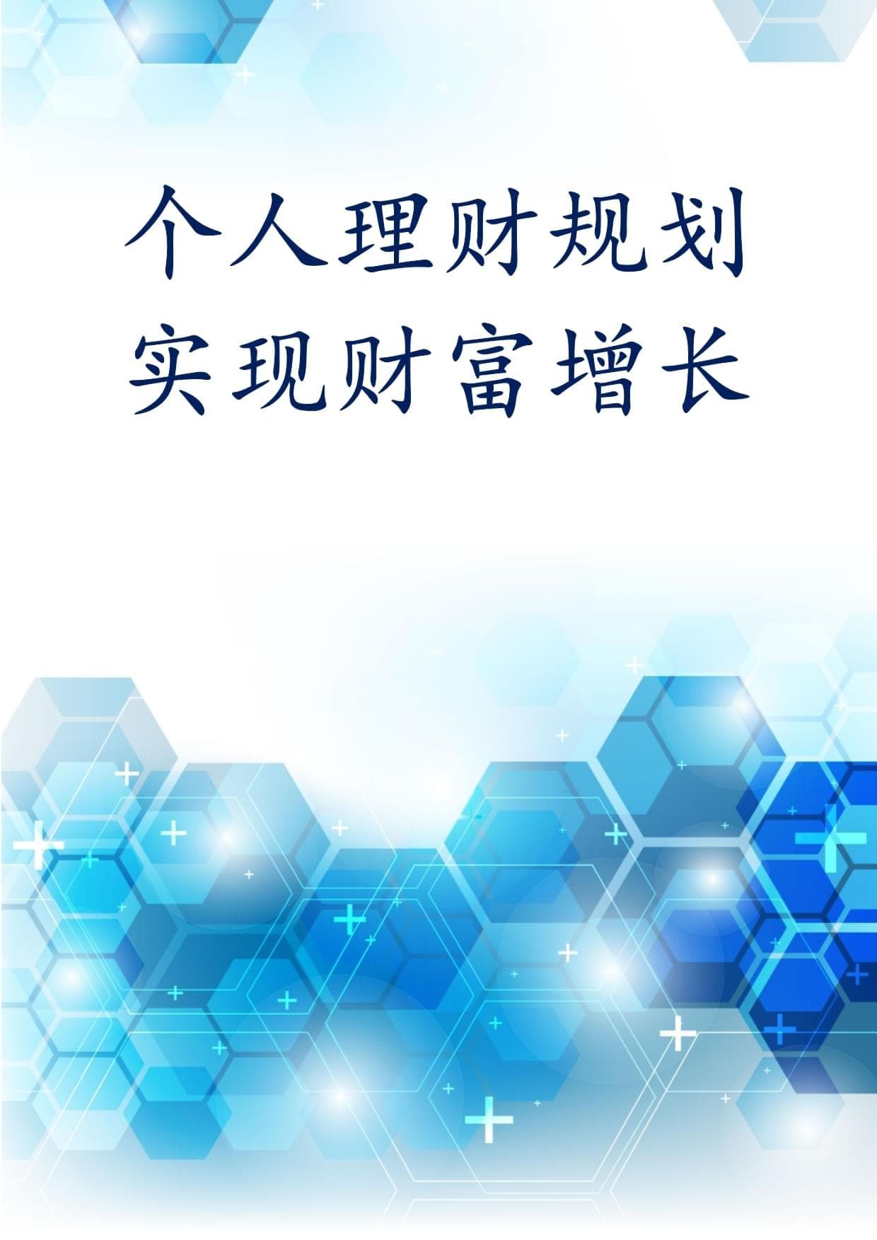 个人理财规划实现财富增长