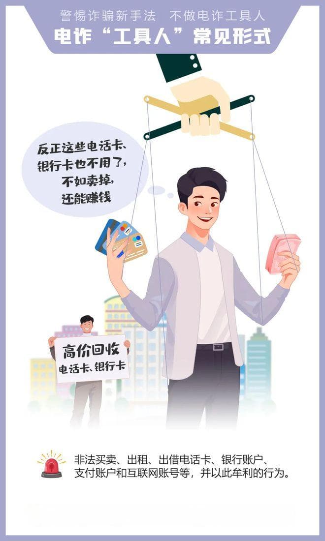 警惕诈骗新手法，不做电诈工具人
