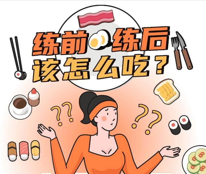 健身训练餐误区大揭秘：练前练后如何科学饮食？