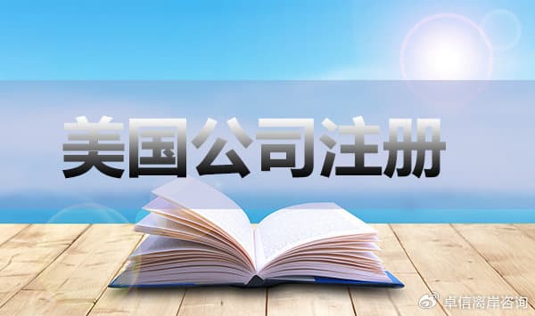 跨境电商注册美国公司，注册州如何选择