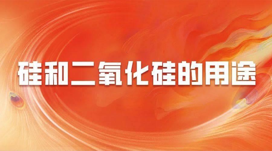 硅和二氧化硅的用途：电子芯片的核心材料，光电通信与绿色建筑的幕后英雄