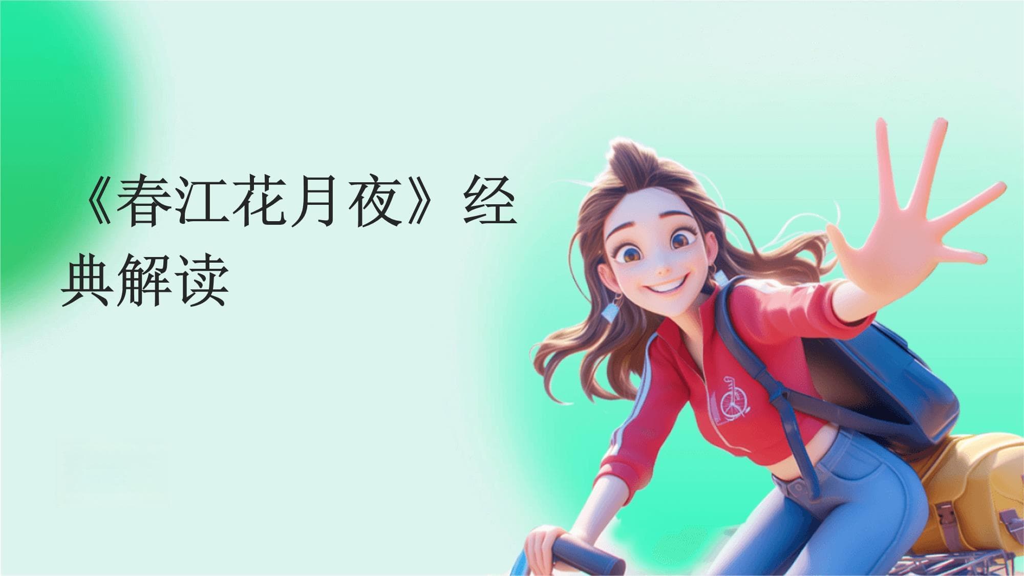 《春江花月夜》经典解读