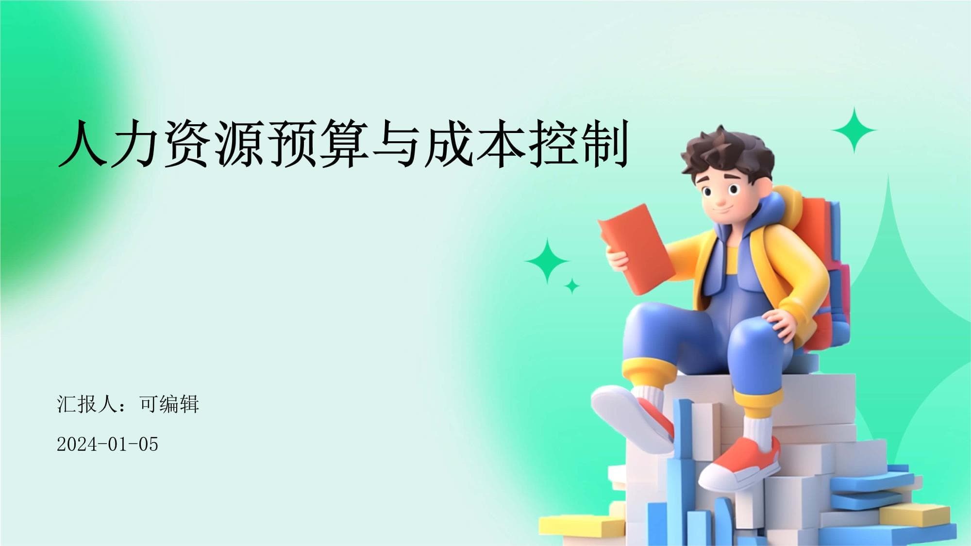 人力资源预算与成本控制