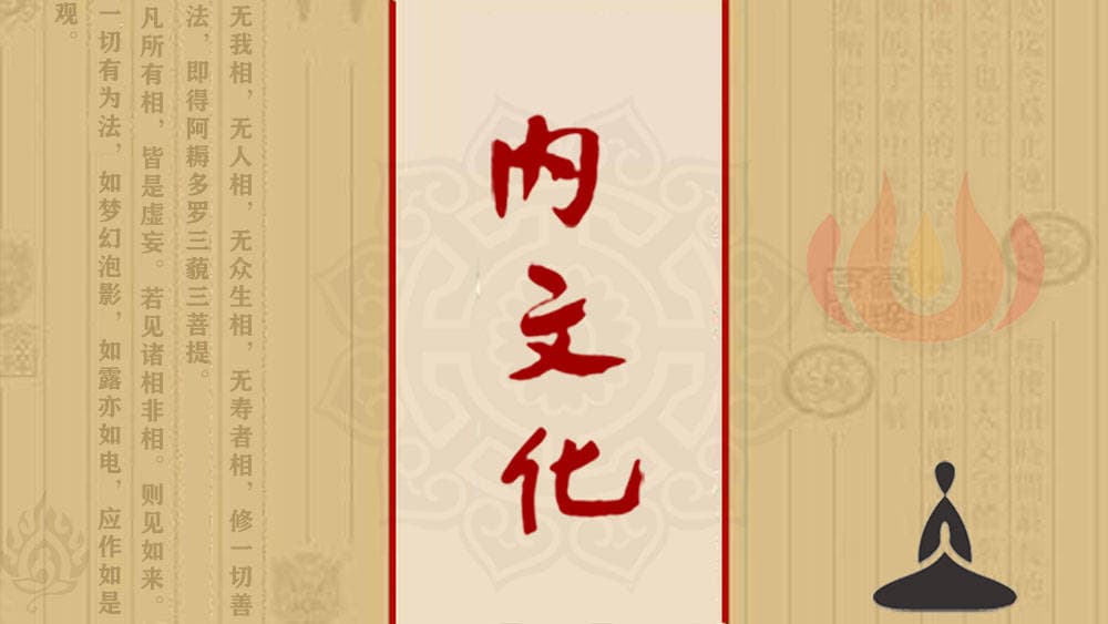 内文化：融贯儒释道的心学重构与当代价值