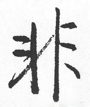 书法的力学平衡