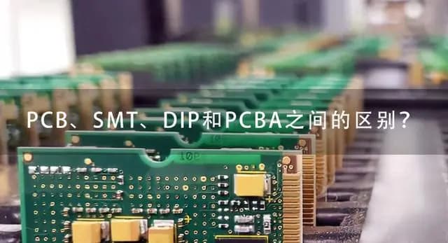 PCB、SMT、DIP和PCBA之间的区别是什么