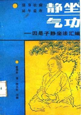 静坐气功入门指南：因是子静坐法详解