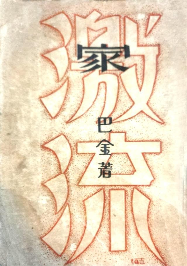 巴金作品让你秒变文学大咖