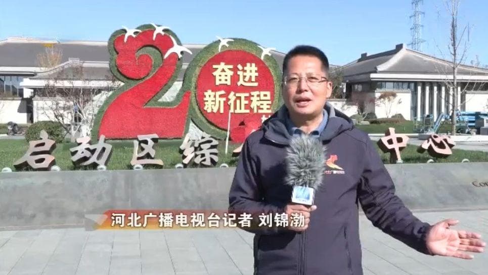 “政策＋机制”“行政＋市场”推动蓝图变实景 雄安新区高质量疏解发展加力提速