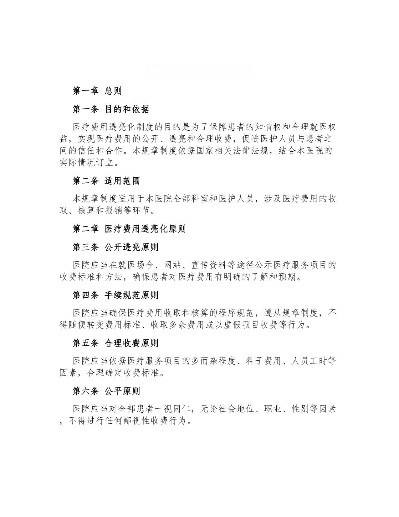 医疗费用透明化制度