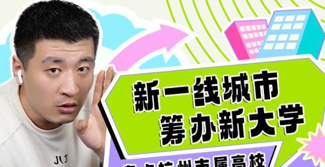新一线城市筹办新大学——盘点杭州市属高校