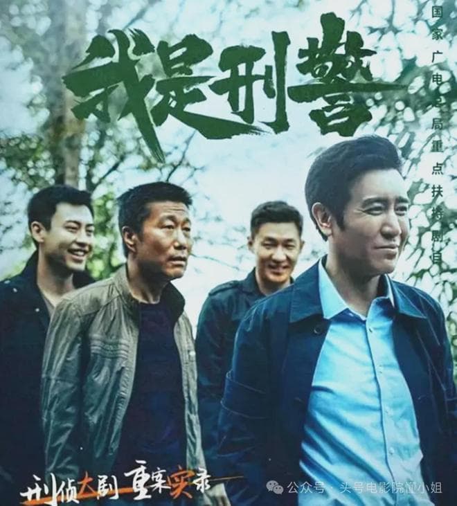 《我是刑警》演技大赏：五位实力派演员的精彩演绎