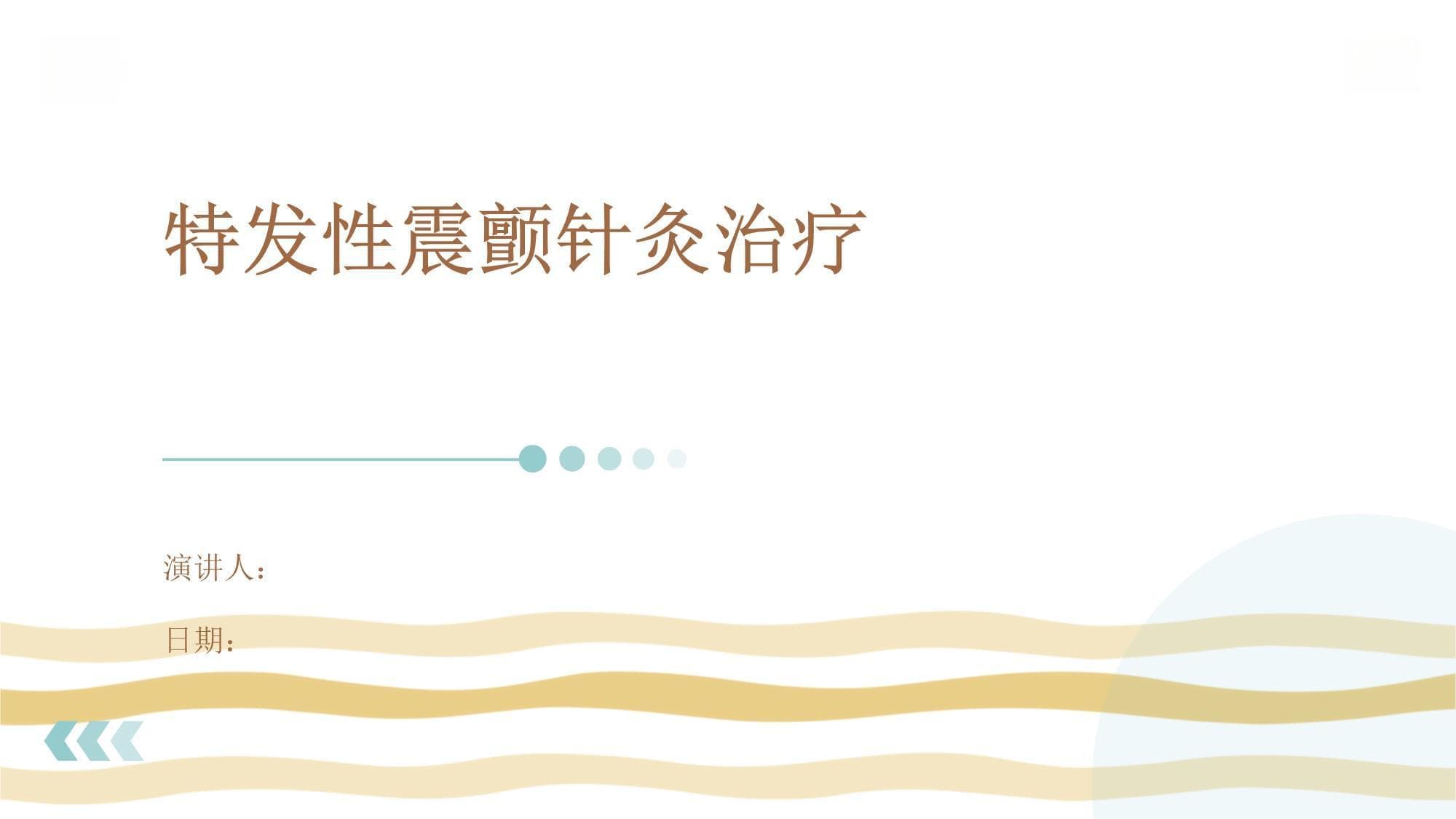 特发性震颤针灸治疗