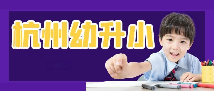 2025年杭州幼升小政策全解析：摇号与落户门槛大调整