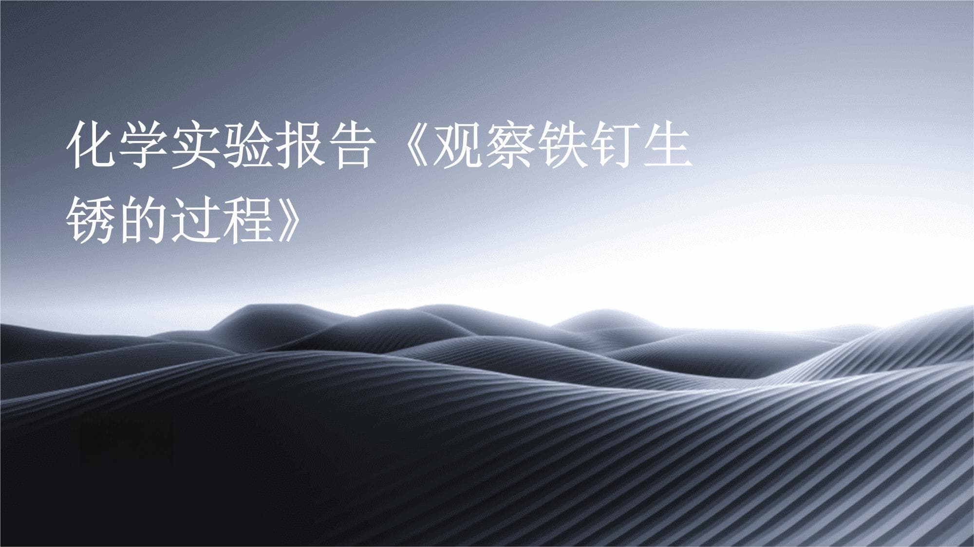 化学实验报告：观察铁钉生锈的过程
