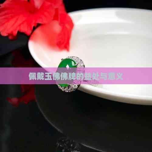 佩戴玉佛佛牌的益处与意义