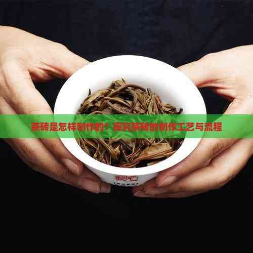 茶砖是怎样制作的？探究茶砖的制作工艺与流程