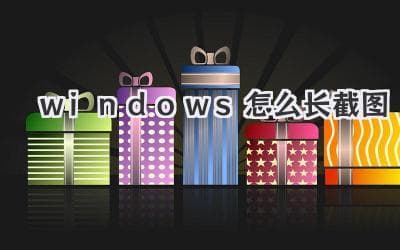 Windows系统长截图技巧全攻略：五种方法轻松搞定网页和聊天记录截图
