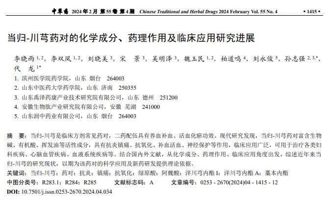 当归-川芎药对的化学成分、药理作用及临床应用研究进展