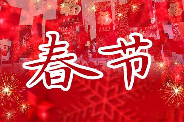 从扫尘到踩高跷：中国春节十二大传统民俗全解析