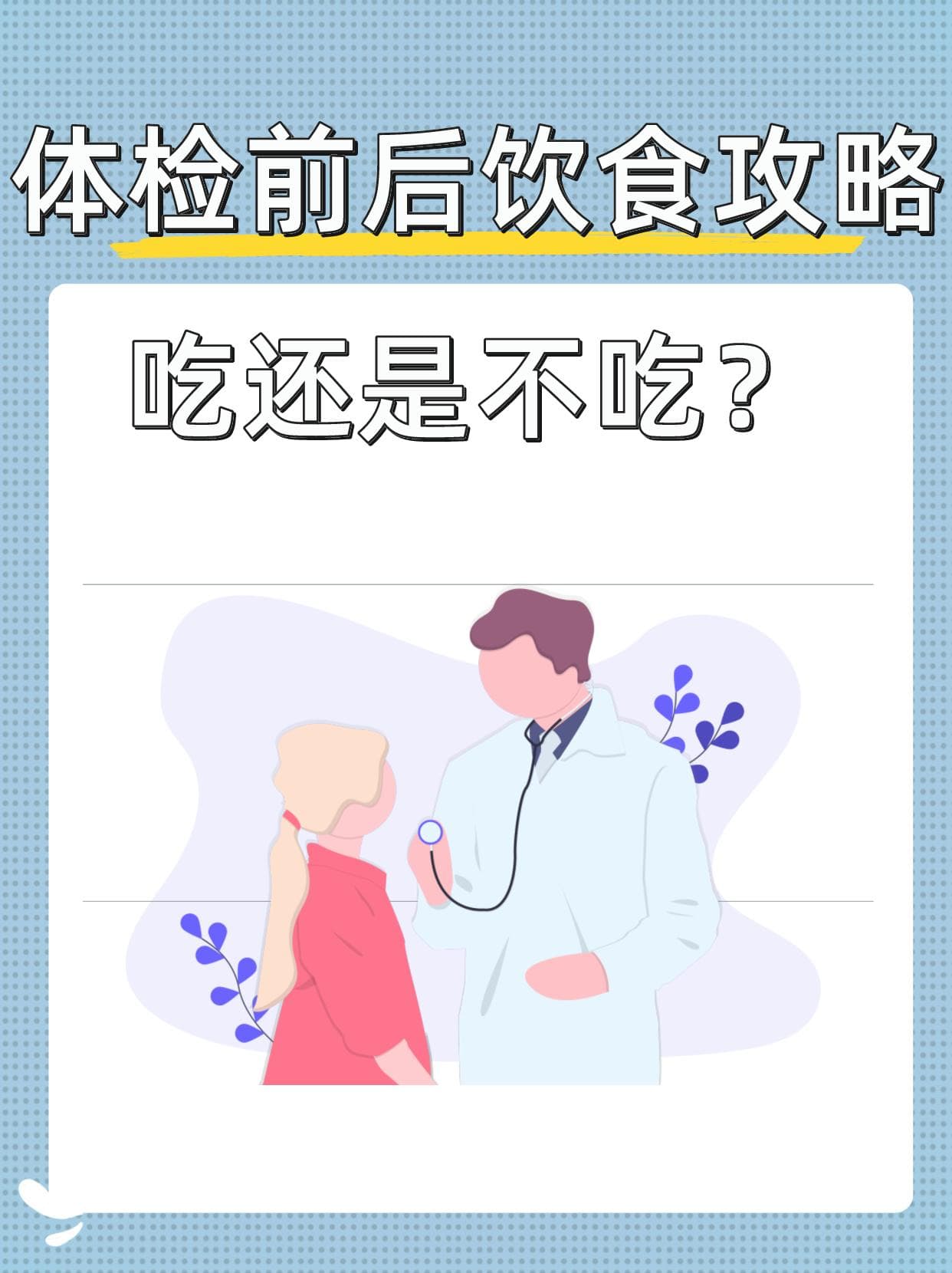 体检前后饮食攻略：吃还是不吃？