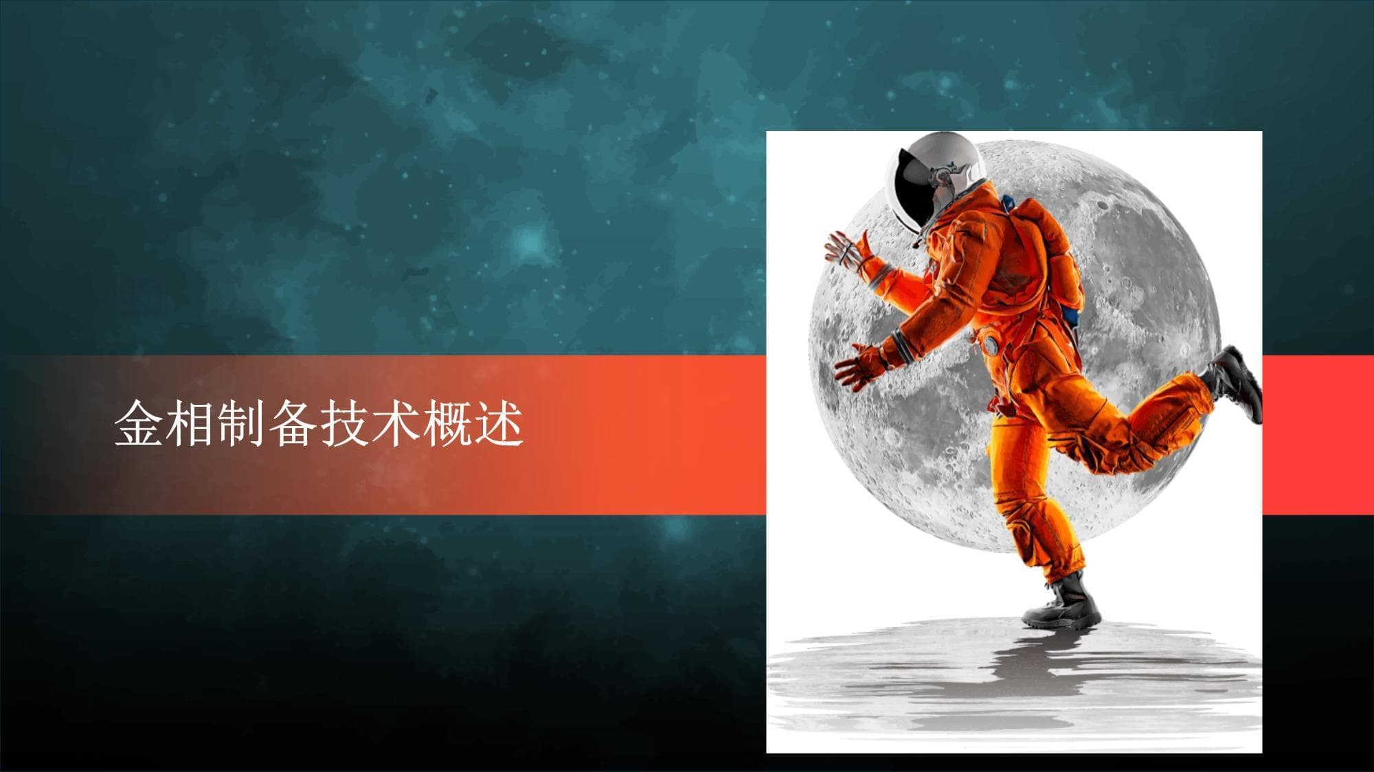 金相制备技术的发展