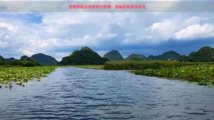 昆明到临沧深度旅行指南：探秘云南多样风光
