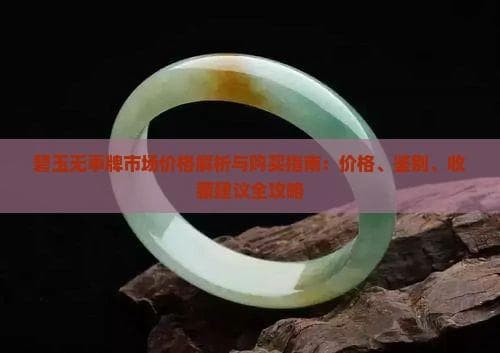 碧玉无事牌价格从几百到数万，教你如何选购和收藏