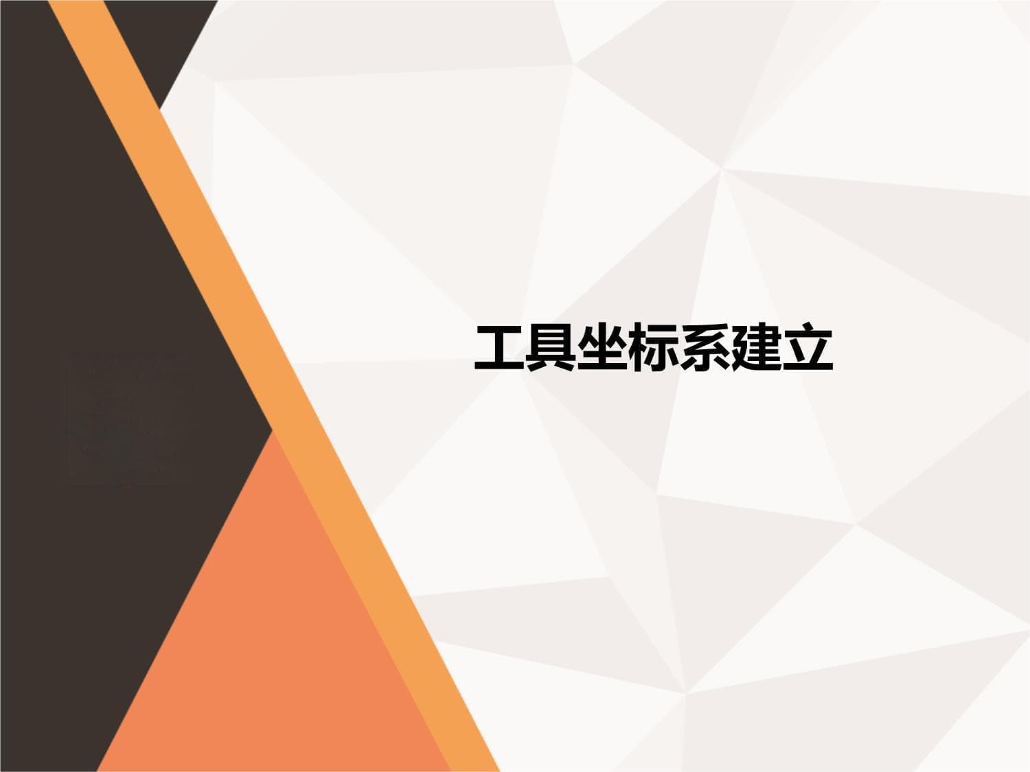 工业机器人集成应用（ABB）：工具坐标系建立方法详解