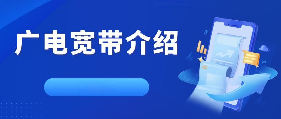中国广电宽带服务：网速、价格与用户体验全解析！