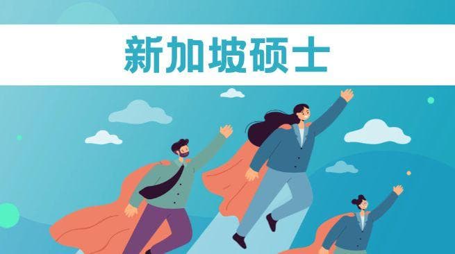 新加坡硕士留学全攻略：2025年申请趋势、规划及制胜策略！