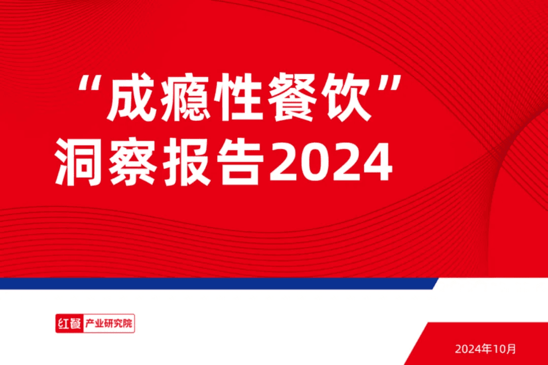 2024成瘾性餐饮洞察报告：从致瘾原因到未来趋势