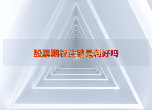 股票期权注销是利好吗