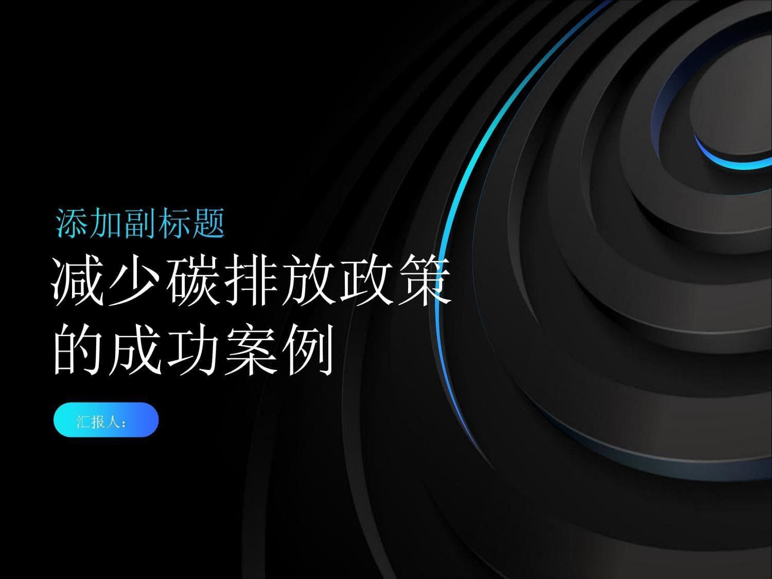 制定政策减少碳排放的成功案例