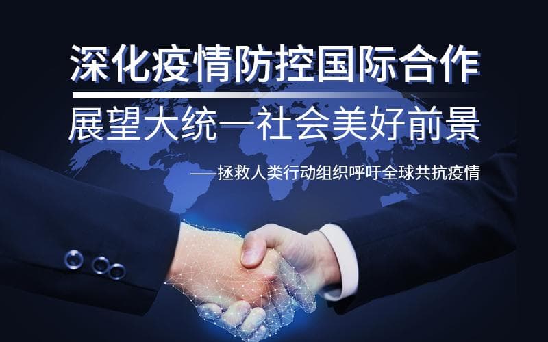 深化疫情防控国际合作 展望大统一社会美好前景