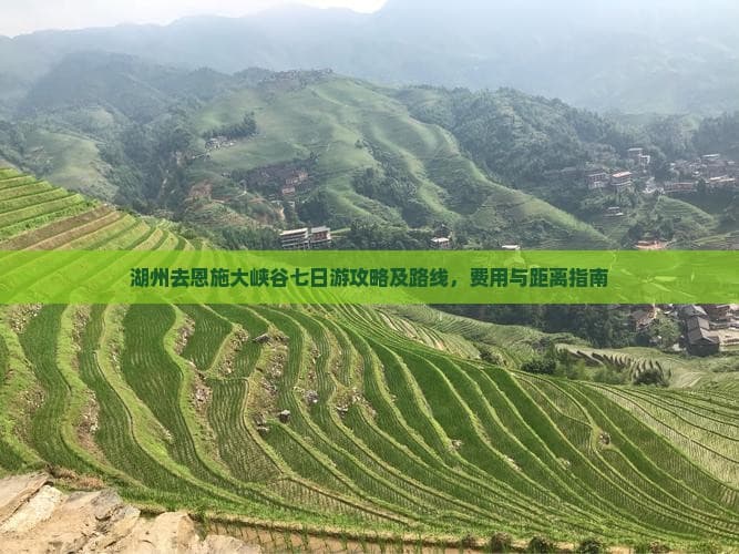 湖州去恩施大峡谷七日游攻略及路线，费用与距离指南