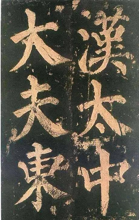 天真雄浑：颜真卿和《勤礼碑》