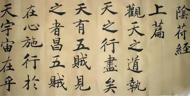 《阴符经》你知道多少？