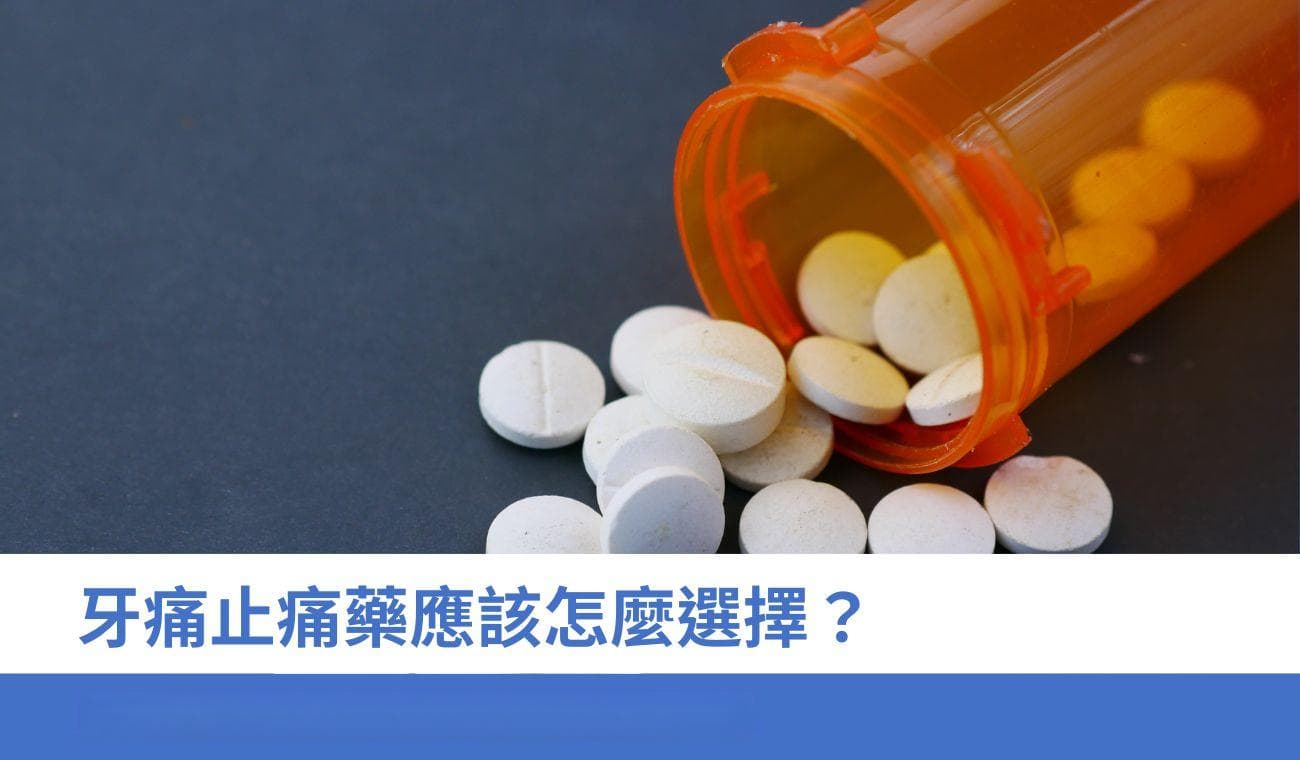 牙痛止痛药应该如何选择？牙痛急症牙医教你选择快速止痛药