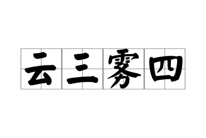 云字有关的成语有哪些？云字成语大全：天上人间，诗意无限!