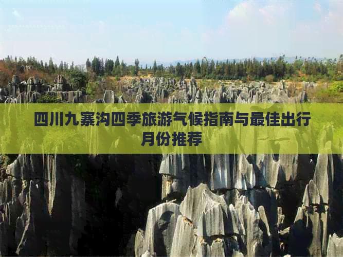 四川九寨沟四季旅游气候指南与更佳出行月份推荐