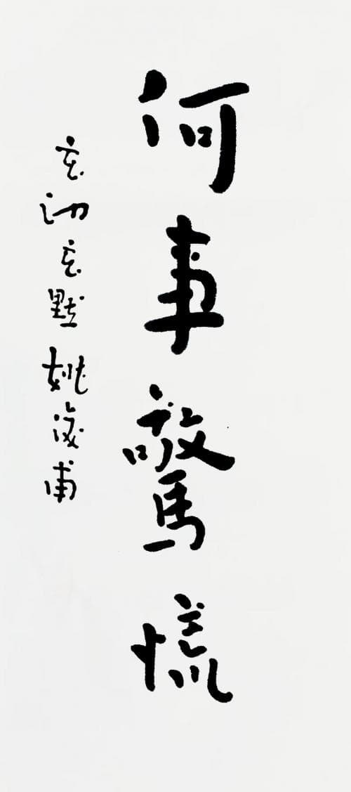 浅析姚俊甫书法对焦虑心理疗愈的积极意义