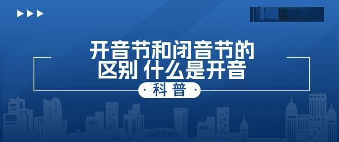 开音节和闭音节的区别 什么是开音节