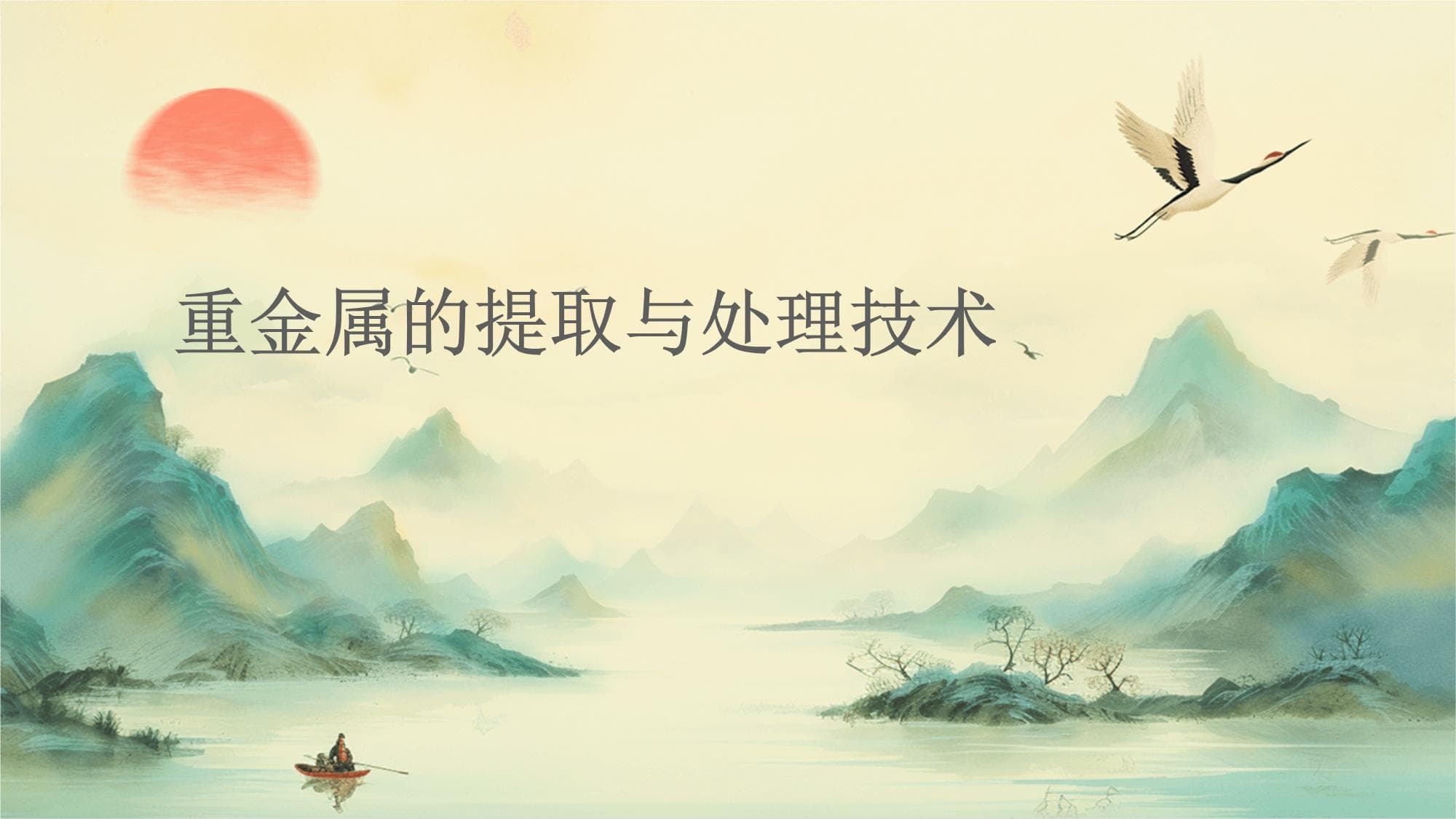 重金属的提取与处理技术