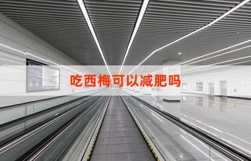 吃西梅可以减肥吗？一篇文章告诉你答案